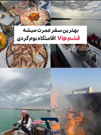 تور پروازی vip قشم، هرمز