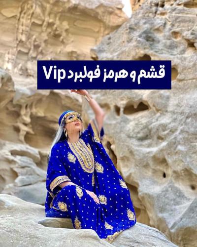 تورVIP اقامتگاهی قشم و هرمز