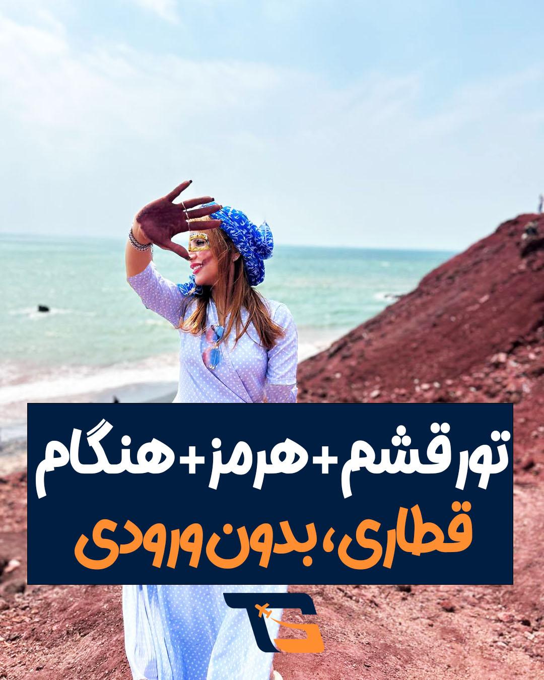 تور فولبرد هتلی قشم قطاری